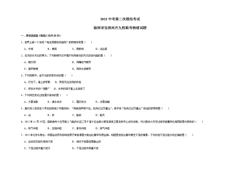2023年吉林省榆树市拉林河片九校联考九年级二模物理试题01