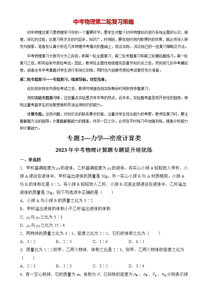 2023年中考物理计算题专题提升培优练  专题02  力学—密度计算类01