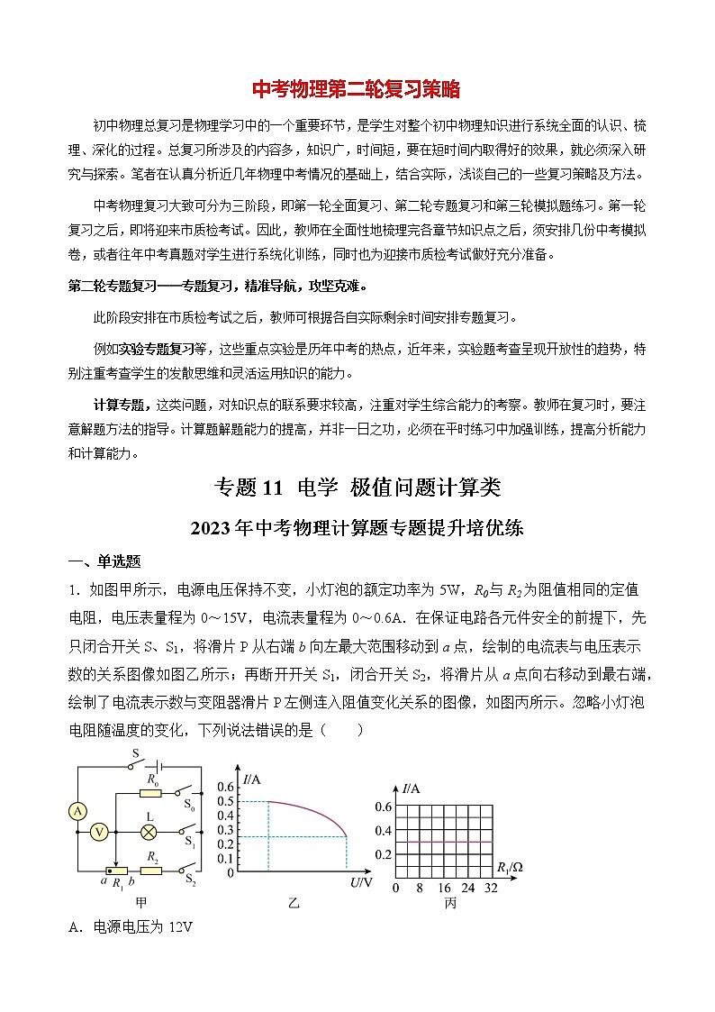 2023年中考物理计算题专题提升培优练  专题11  电学  极值问题计算类01