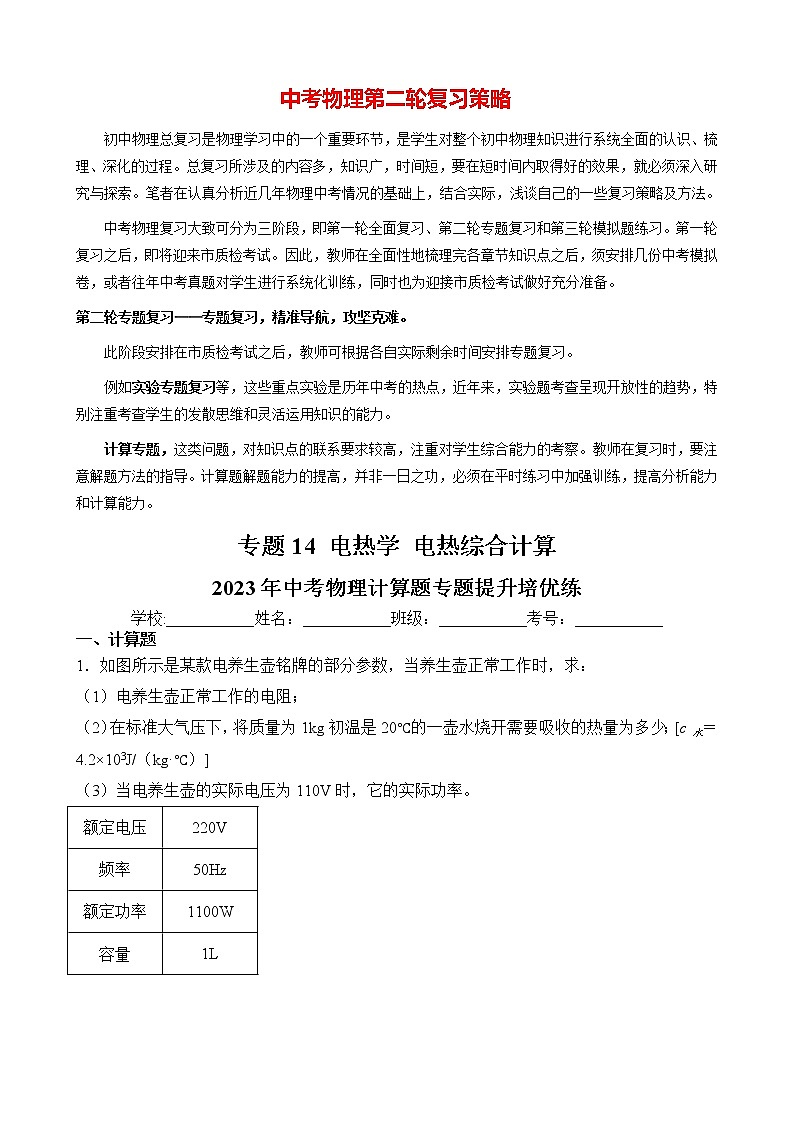 2023年中考物理计算题专题提升培优练  专题14  电热 电热综合计算类01