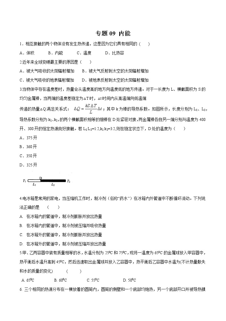 新版大同杯初中物理竞赛分项汇编 专题09 内能01