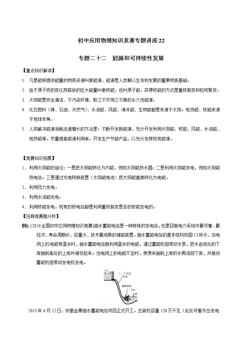 专题22 能源与可持续发展-初中应用物理知识竞赛专题讲义第1页