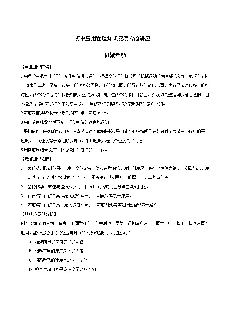专题01 机械运动-初中应用物理知识竞赛专题讲义01