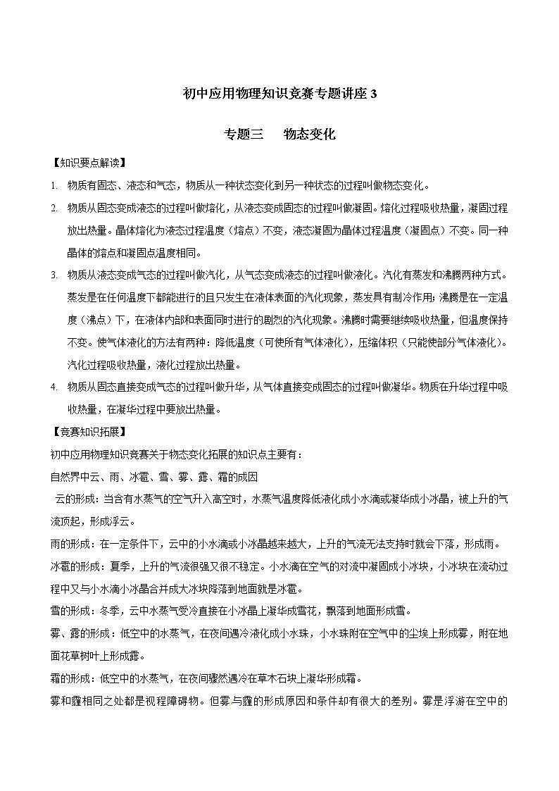专题03 物态变化-初中应用物理知识竞赛专题讲义第1页