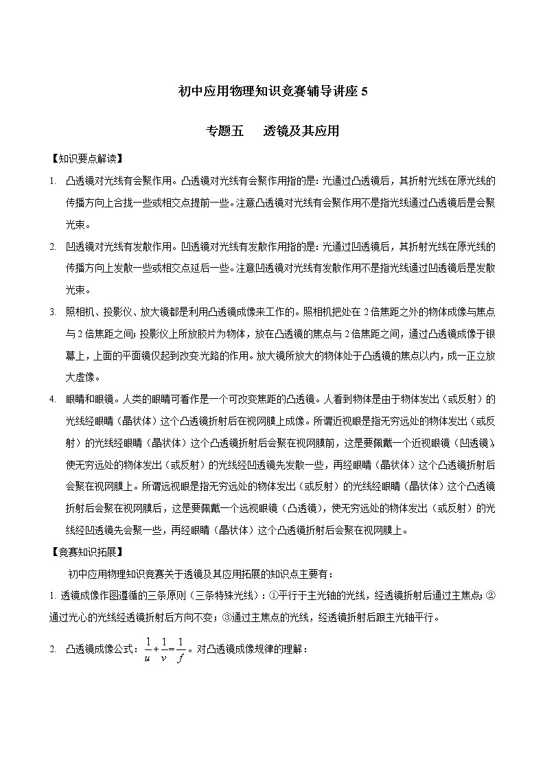 专题05 透镜及其应用-初中应用物理知识竞赛专题讲义第1页