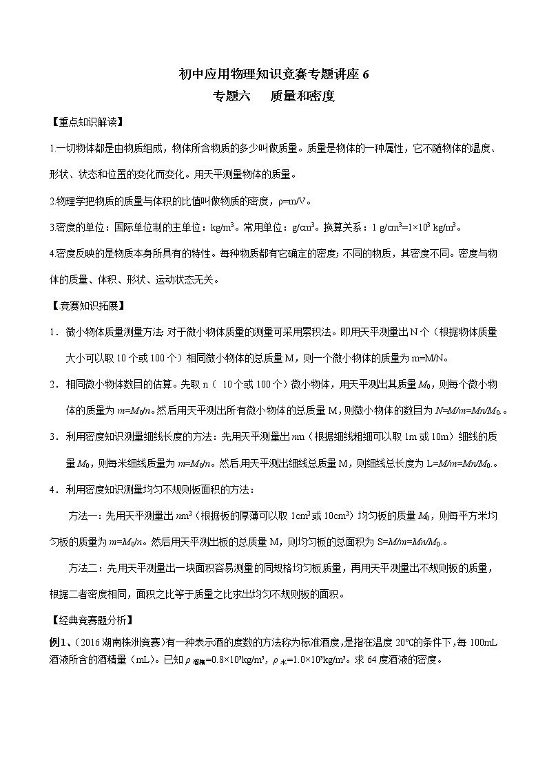 专题06 质量与密度-初中应用物理知识竞赛专题讲义01