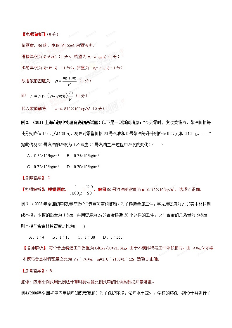 专题06 质量与密度-初中应用物理知识竞赛专题讲义02