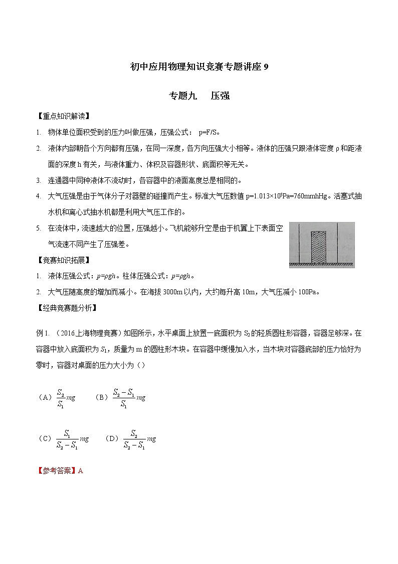 专题09 压强-初中应用物理知识竞赛专题讲义01