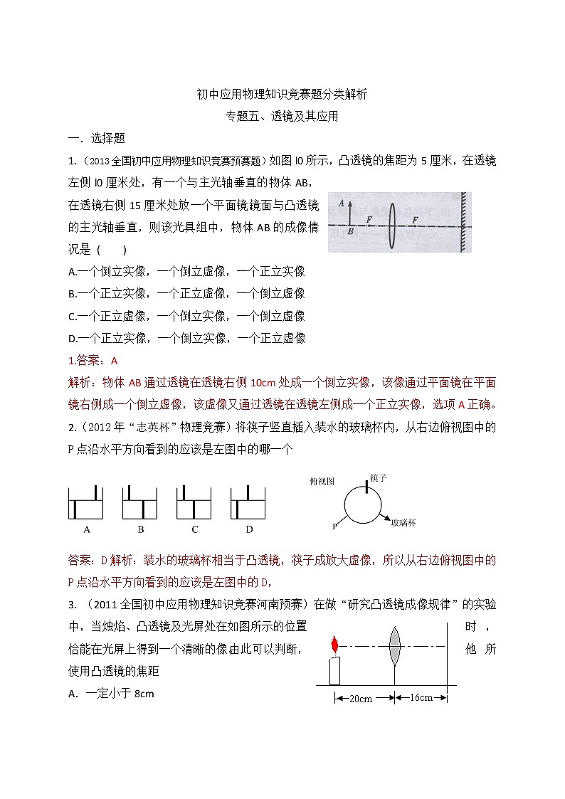 2013-2022年十年初中应用物理知识竞赛题分类解析专题05+透镜及其应用第1页