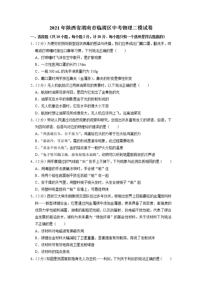 2021年陕西省渭南市临渭区中考物理二模试卷01