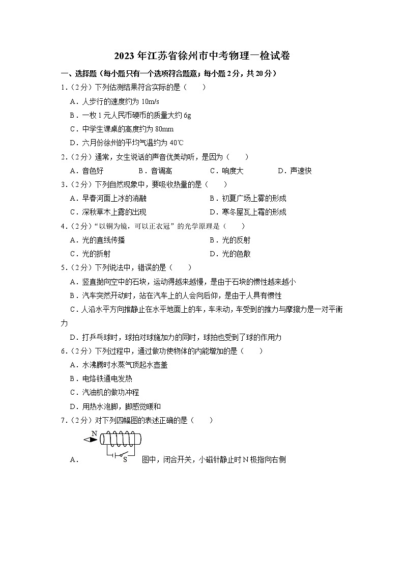 2023年江苏省徐州市中考物理一检试卷第1页