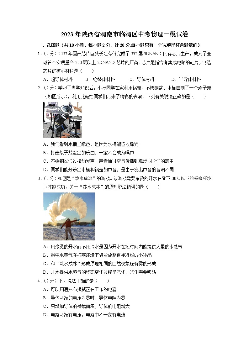 2023年陕西省渭南市临渭区中考物理一模试卷01