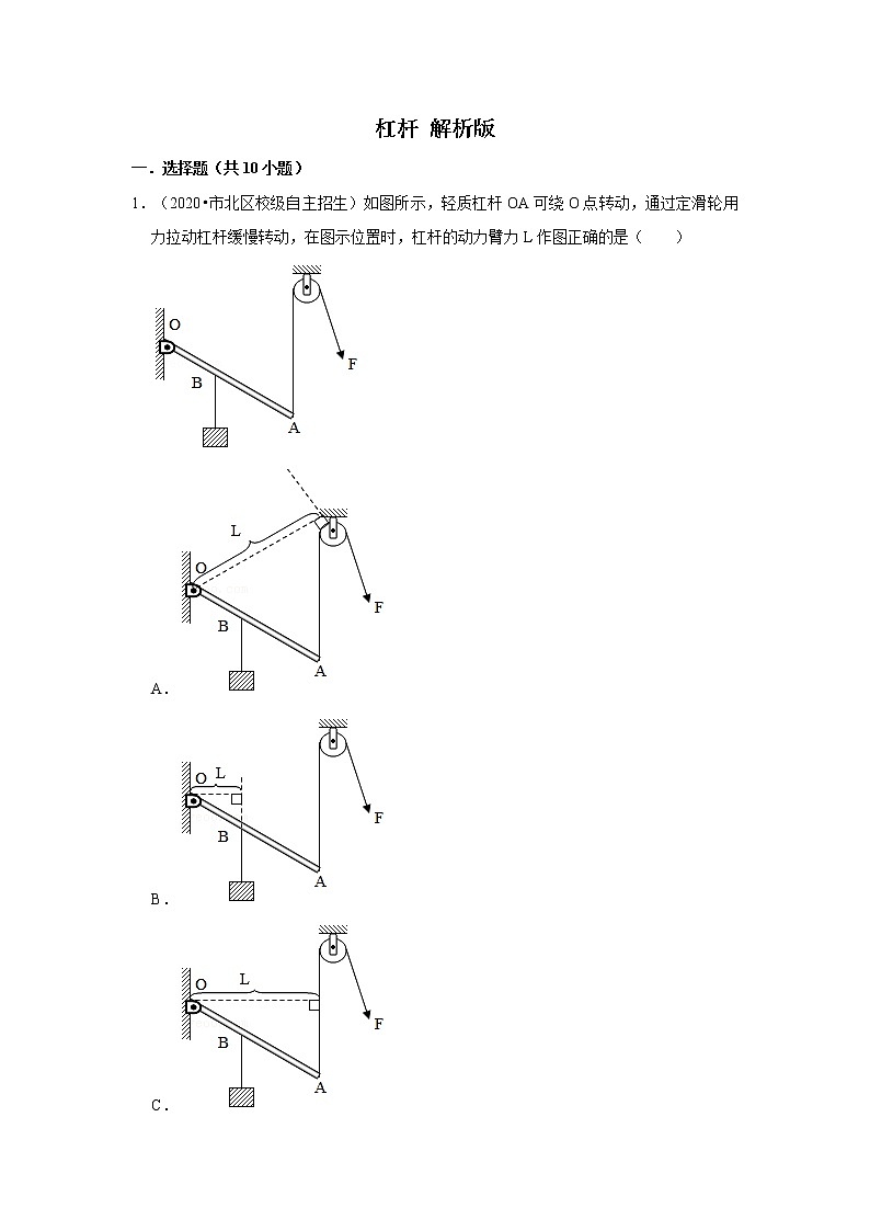 2022年全国初三物理自主招生专项刷题集专题10 杠杆01