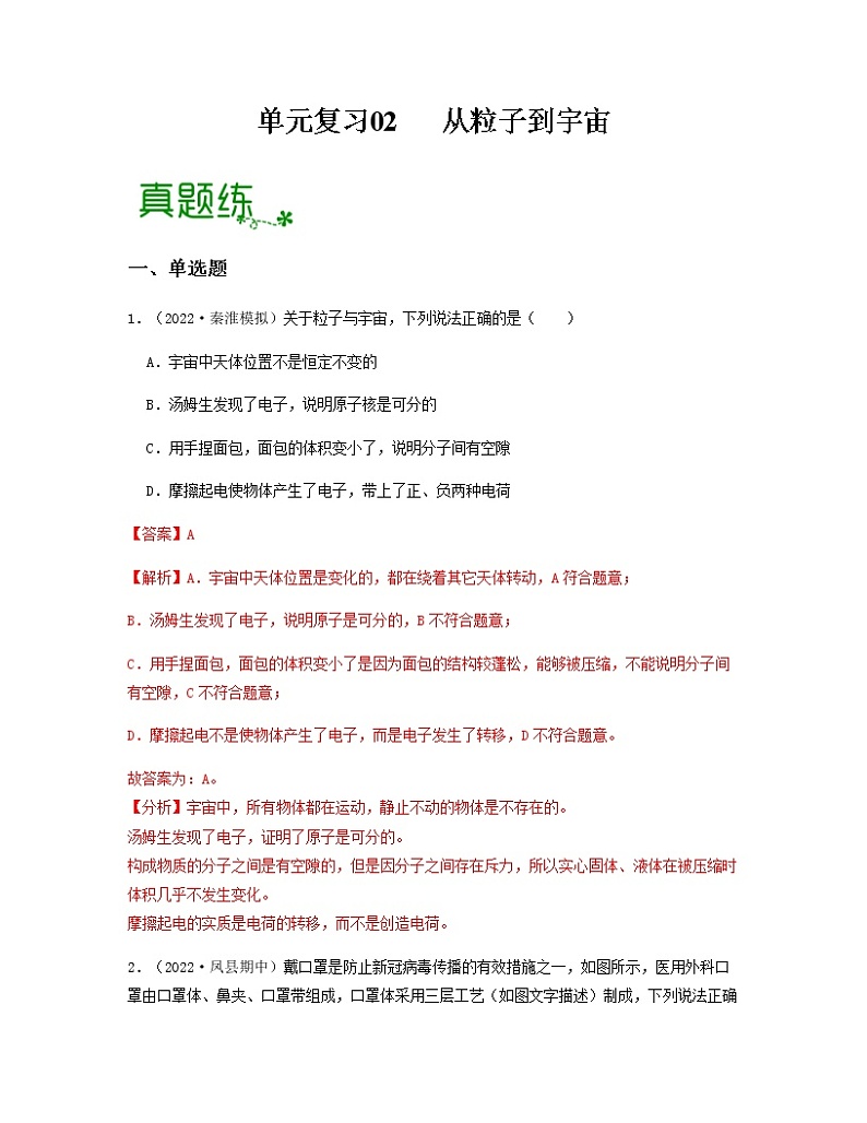 单元复习02 从粒子到宇宙 【专项练习】——2022-2023学年人教版物理八年级下册单元综合复习（原卷版+解析版）01