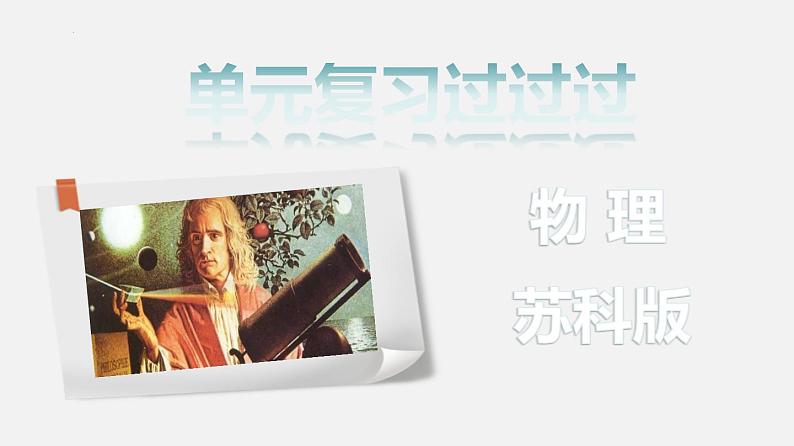 单元复习04 力与运动 【复习课件】——2022-2023学年人教版物理八年级下册单元综合复习01