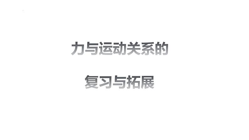 单元复习04 力与运动 【复习课件】——2022-2023学年人教版物理八年级下册单元综合复习02