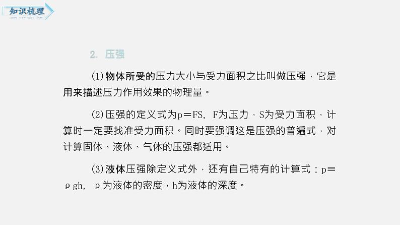 单元复习05 压强和浮力 【复习课件】——2022-2023学年人教版物理八年级下册单元综合复习04