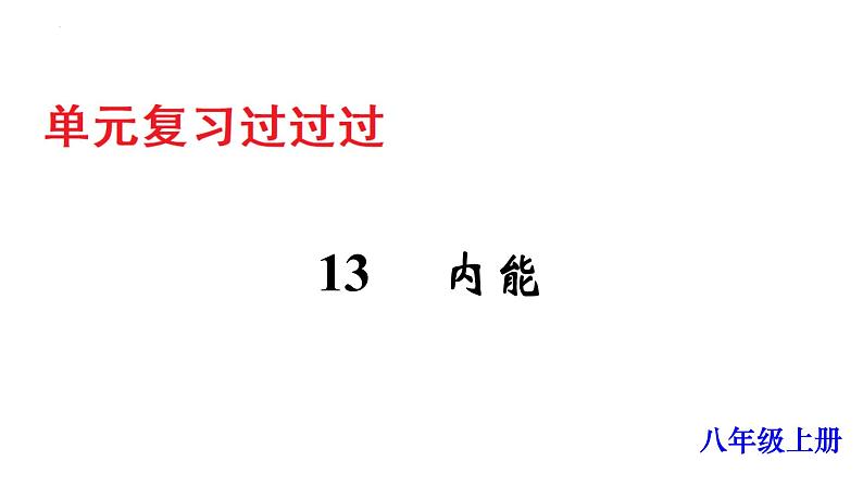 单元复习13 内能【知识梳理】——2022-2023学年人教版物理九年级全册单元综合复习01