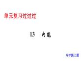 单元复习13 内能【知识梳理】——2022-2023学年人教版物理九年级全册单元综合复习