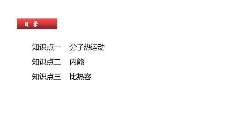 单元复习13 内能【知识梳理】——2022-2023学年人教版物理九年级全册单元综合复习03