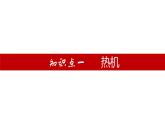 单元复习14 内能的利用【知识梳理】——2022-2023学年人教版物理九年级全册单元综合复习