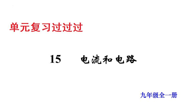 单元复习15 电流和电路【知识梳理】——2022-2023学年人教版物理九年级全册单元综合复习01