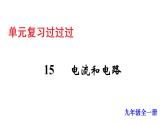 单元复习15 电流和电路【知识梳理】——2022-2023学年人教版物理九年级全册单元综合复习