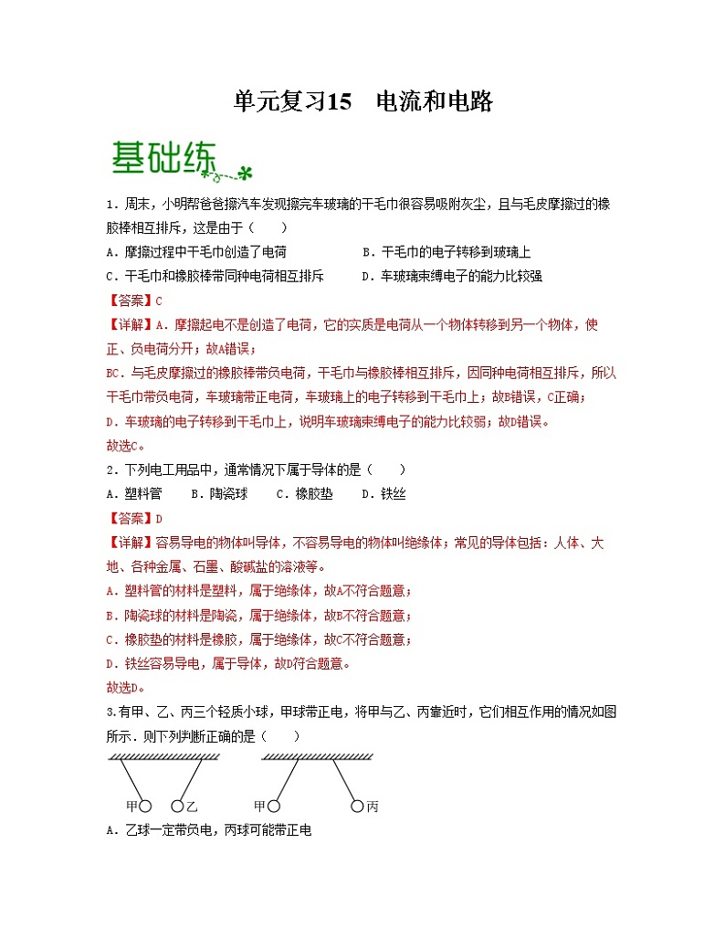 单元复习15电流和电路【专项练习】——2022-2023学年人教版物理九年级全册单元综合复习（原卷版+解析版）01