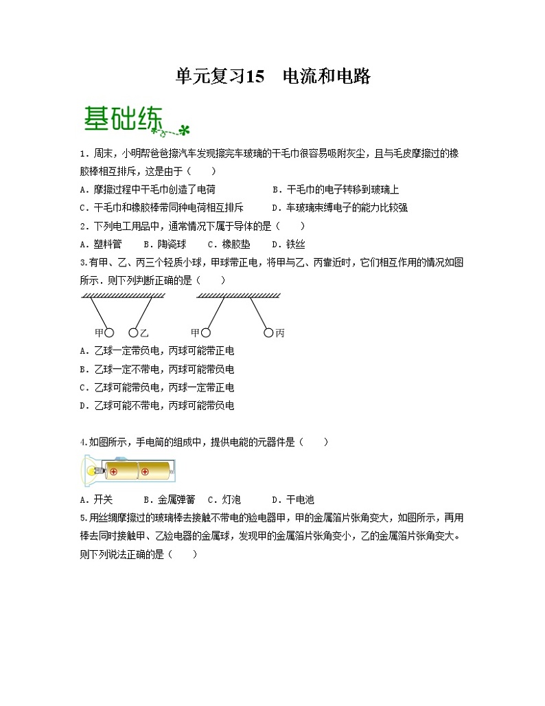 单元复习15电流和电路【专项练习】——2022-2023学年人教版物理九年级全册单元综合复习（原卷版+解析版）01