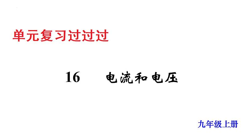 单元复习16电压和电阻【知识梳理】——2022-2023学年人教版物理九年级全册单元综合复习01