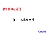 单元复习16电压和电阻【知识梳理】——2022-2023学年人教版物理九年级全册单元综合复习