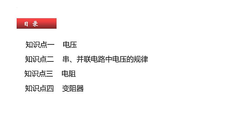 单元复习16电压和电阻【知识梳理】——2022-2023学年人教版物理九年级全册单元综合复习03