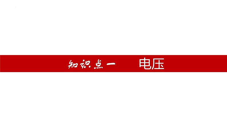 单元复习16电压和电阻【知识梳理】——2022-2023学年人教版物理九年级全册单元综合复习04