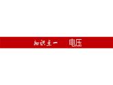 单元复习16电压和电阻【知识梳理】——2022-2023学年人教版物理九年级全册单元综合复习