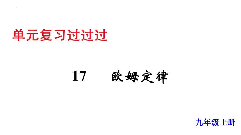 单元复习17欧姆定律【知识梳理】——2022-2023学年人教版物理九年级全册单元综合复习01