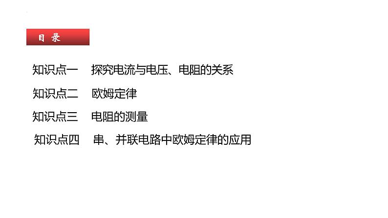 单元复习17欧姆定律【知识梳理】——2022-2023学年人教版物理九年级全册单元综合复习03