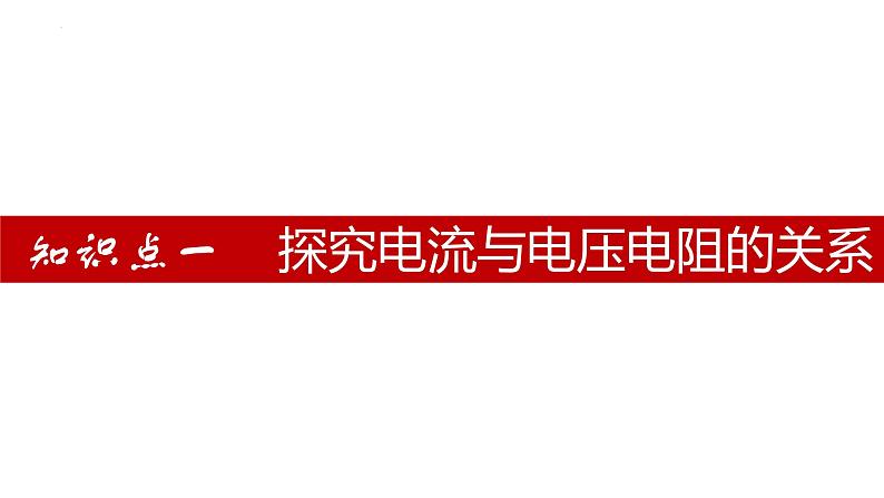 单元复习17欧姆定律【知识梳理】——2022-2023学年人教版物理九年级全册单元综合复习04