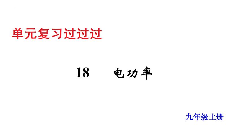 单元复习18 电功率【知识梳理】——2022-2023学年人教版物理九年级全册单元综合复习01