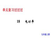 单元复习18 电功率【知识梳理】——2022-2023学年人教版物理九年级全册单元综合复习