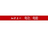 单元复习18 电功率【知识梳理】——2022-2023学年人教版物理九年级全册单元综合复习