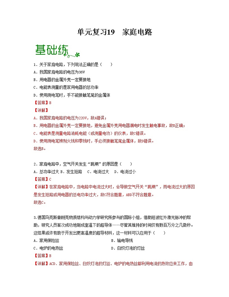 单元复习19家庭电路【专项练习】——2022-2023学年人教版物理九年级全册单元综合复习（原卷版+解析版）01
