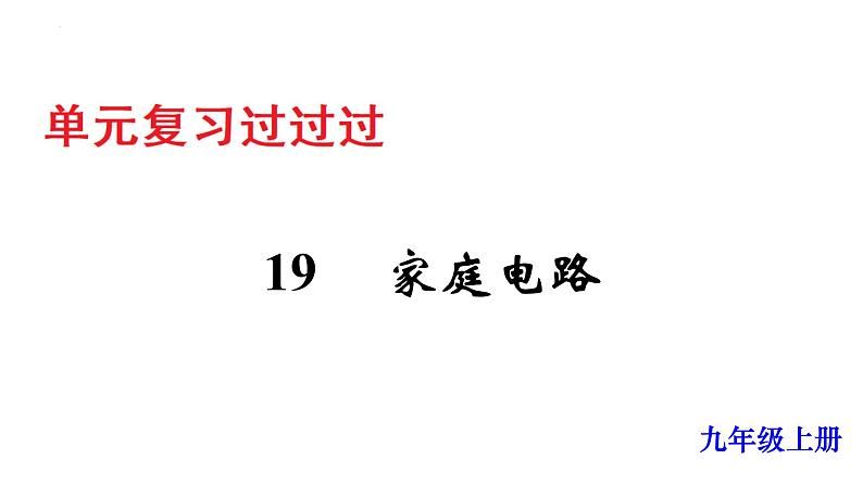 单元复习19家庭电路【知识梳理】——2022-2023学年人教版物理九年级全册单元综合复习01