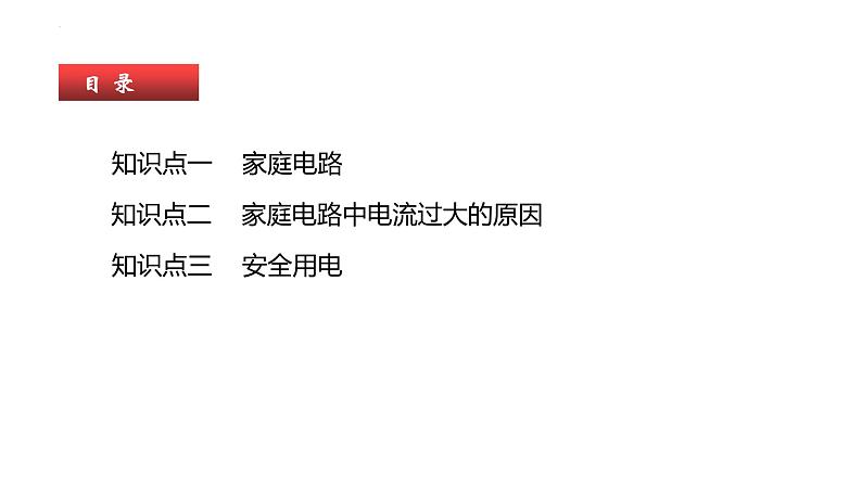 单元复习19家庭电路【知识梳理】——2022-2023学年人教版物理九年级全册单元综合复习03