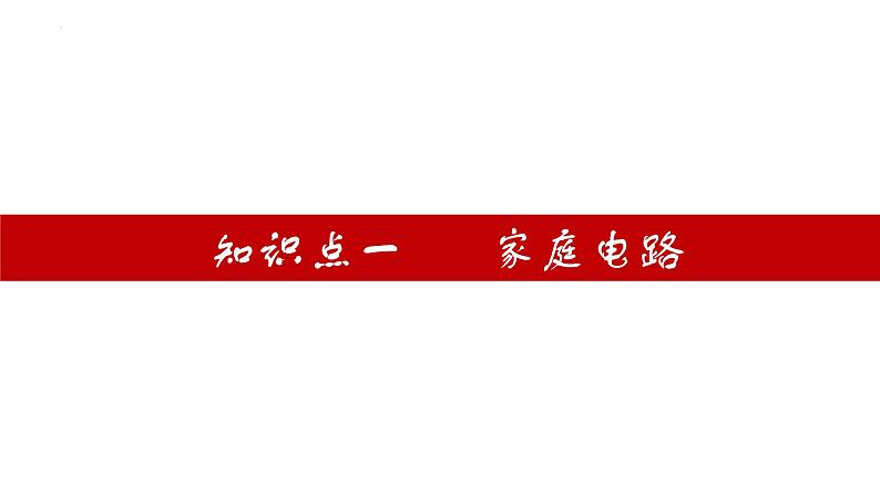 单元复习19家庭电路【知识梳理】——2022-2023学年人教版物理九年级全册单元综合复习04