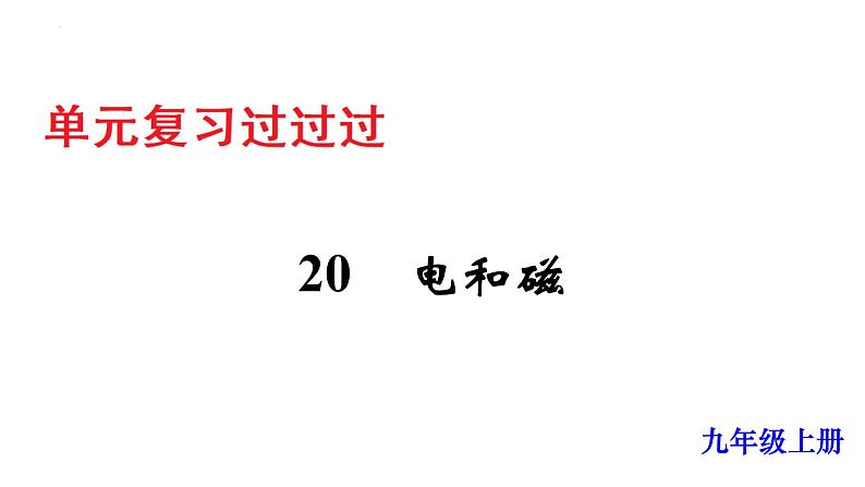 单元复习20 电和磁【知识梳理】——2022-2023学年人教版物理九年级全册单元综合复习01