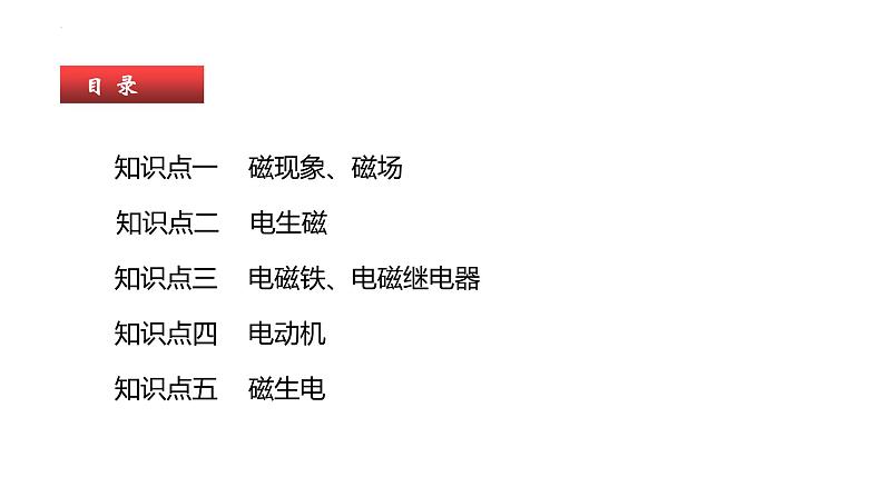 单元复习20 电和磁【知识梳理】——2022-2023学年人教版物理九年级全册单元综合复习03