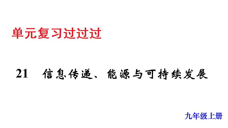 单元复习21信息传递  22能源与可持续发展【知识梳理】——2022-2023学年人教版物理九年级全册单元综合复习01