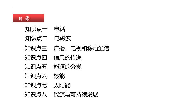 单元复习21信息传递  22能源与可持续发展【知识梳理】——2022-2023学年人教版物理九年级全册单元综合复习05