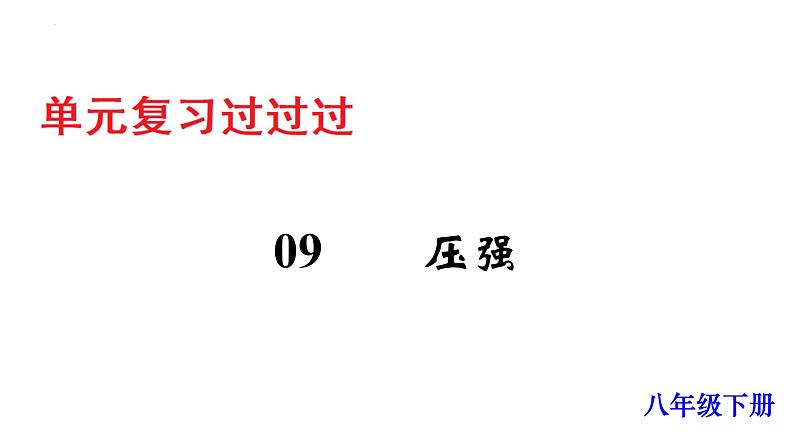 单元复习09 压强【知识梳理】——2022-2023学年人教版物理八年级下册单元综合复习01