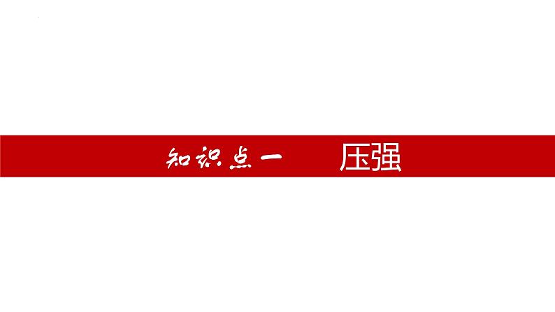 单元复习09 压强【知识梳理】——2022-2023学年人教版物理八年级下册单元综合复习04